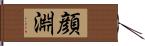 顔淵 Hand Scroll