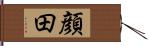 顔田 Hand Scroll