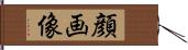 顔画像 Hand Scroll
