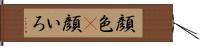 顔色(P) Hand Scroll
