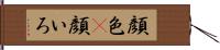 顔色(P);顔いろ Hand Scroll