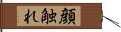 顔触れ Hand Scroll