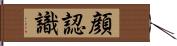 顔認識 Hand Scroll