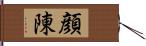 顔陳 Hand Scroll