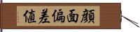 顔面偏差値 Hand Scroll
