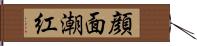 顔面潮紅 Hand Scroll