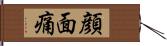 顔面痛 Hand Scroll