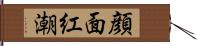顔面紅潮 Hand Scroll
