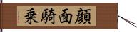 顔面騎乗 Hand Scroll