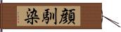 顔馴染 Hand Scroll