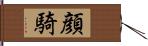 顔騎 Hand Scroll