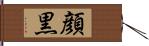 顔黒 Hand Scroll