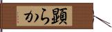 顕らか Hand Scroll