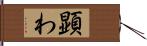 顕わ Hand Scroll