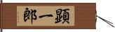 顕一郎 Hand Scroll