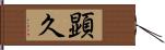 顕久 Hand Scroll