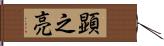 顕之亮 Hand Scroll
