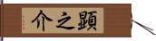 顕之介 Hand Scroll