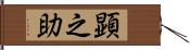 顕之助 Hand Scroll