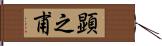 顕之甫 Hand Scroll