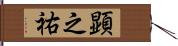 顕之祐 Hand Scroll