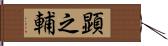 顕之輔 Hand Scroll