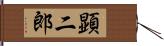 顕二郎 Hand Scroll