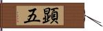 顕五 Hand Scroll