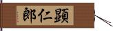 顕仁郎 Hand Scroll