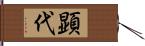 顕代 Hand Scroll