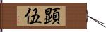 顕伍 Hand Scroll