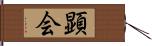 顕会 Hand Scroll