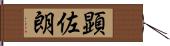 顕佐朗 Hand Scroll