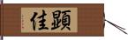 顕佳 Hand Scroll