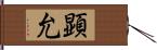 顕允 Hand Scroll