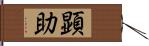 顕助 Hand Scroll