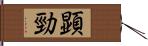 顕勁 Hand Scroll