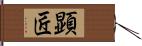 顕匠 Hand Scroll