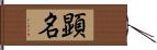 顕名 Hand Scroll