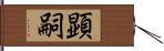 顕嗣 Hand Scroll