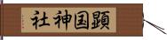 顕国神社 Hand Scroll