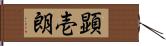 顕壱朗 Hand Scroll