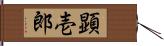 顕壱郎 Hand Scroll