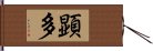 顕多 Hand Scroll