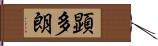 顕多朗 Hand Scroll