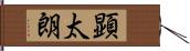 顕太朗 Hand Scroll