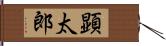 顕太郎 Hand Scroll