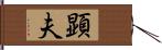 顕夫 Hand Scroll