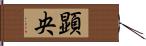 顕央 Hand Scroll