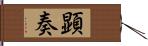 顕奏 Hand Scroll